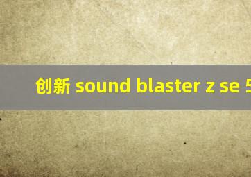 创新 sound blaster z se 5.1